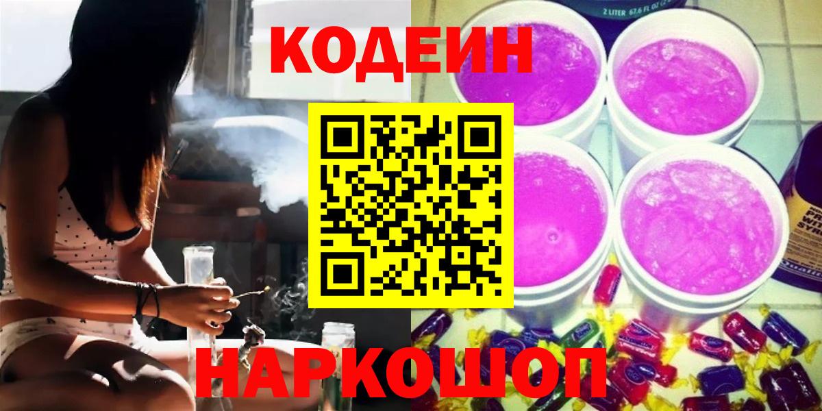 Кодеиновый сироп Lean Purple Drank  Вход с VPN  Миллерово 
